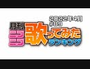 月刊ニコニコ歌ってみたランキング #89　2022年4月