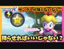 【マリオカート8DX】全て思い通りに出来るのは姫の特権。 #21【Season2】