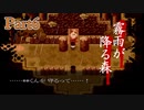 【実況】霧雨が降る森 Part6