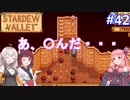 【Stardew Valley】たまにはのんびり3人で：part42【VOICEROID実況プレイ】