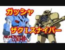 アーマードコアｆＡ[ザクⅠスナイパー､ガッシャ]