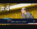 逆転裁判2をやる_Part4《実況プレイ》