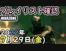 #ウォーゾーン ７月２９日プレイリスト確認。２０２２年【CoD:Warzone】
