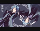 【人力ツイステ】懴i悔l室【ジェイド×2】