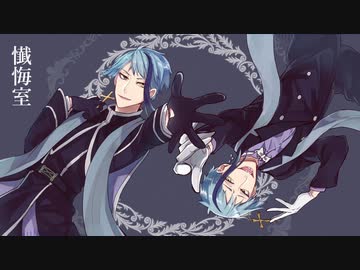【人力ツイステ】懴i悔l室【ジェイド×2】