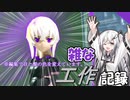 【30MS ティアーシャ】ナイアル プロト2回目【ざつ工作】その9
