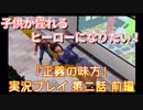 子供が憧れるヒーローになりたい！！「正義の味方」実況プレイ 第二話 前編