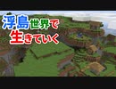 浮島世界で生きていく #7 [ゆっくりMinecraft実況]