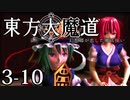 【東方MMD】東方大魔道　第三部（3-10）