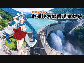 中部地方戦国歴史絵巻10 富山県編（VOICEROID版）