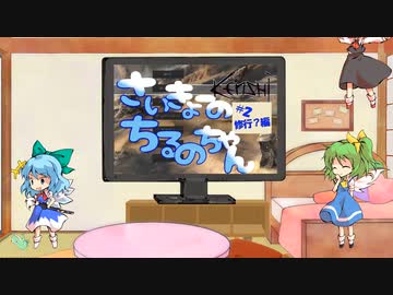 【kenshi】さいきょーのちるのちゃん【＃2修行？編】