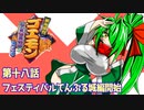 オリキャラ二人でがんばれゴエモンネオ桃山幕府のおどりをゆっくり実況　その18