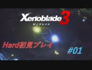 【ハードレベル実況】ゼノブレファンがゼノブレイド３を初見プレイ #1