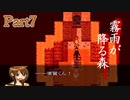 【実況】霧雨が降る森 Part7