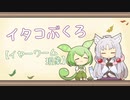 【一口雑学】イタコぶくろ162【イヤーワーム現象】