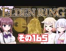 [ELDEN RING]OИEちゃんがのんびりエルデの王を目指す その165 [VOICEROID CeVIO COEIROINK実況]