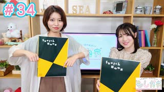 早瀬雪未・松岡美里の“もしかわ” 第34回（2022.07.29）