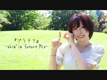 【10周年】『プラチナ』-shin'in future Mix- 踊ってみた【のあーる】