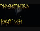 【Phasmophobia】夜の家に灯りを持たず入ると暗い【実況】Part.251