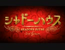 金曜シャドーハウス