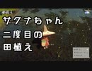 【実況】天穂のサクナヒメでおいしいお米を皆で食べたいpart9