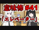 意味怖41「エレベーター」アリアルミリアル【coefont劇場】