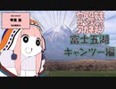 何処でも付いて来てくれるアカネチャン～富士五湖キャンツー編～第一輪