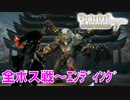 【Bright Memory:Infinite】全ボス戦～エンディング