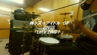 【神クズ☆アイドル OP】ZINGS「Let's ZING!」【ドラム フル 叩いてみた】