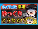 【歴史に幕】SofTalkの“ゆっくりボイス”対応終了の件を詳しく解説【ゆっくり解説】