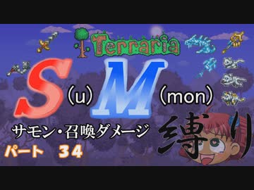 [ゆっくり実況]　S(u)M(mon)縛り　パート３４　[Terraria]