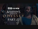田舎ウサギのアサシンクリード オデッセイ PART-22