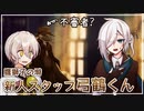 【ソフトウェアトーク劇場】新人スタッフ弓鶴くんと不審者
