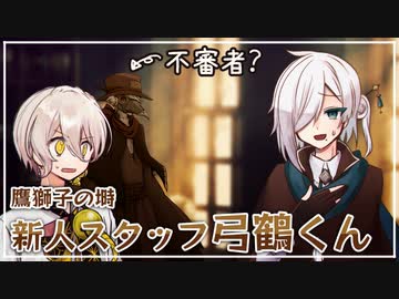 【ソフトウェアトーク劇場】新人スタッフ弓鶴くんと不審者