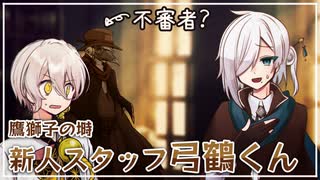 【ソフトウェアトーク劇場】新人スタッフ弓鶴くんと不審者