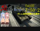 【WoT】ソ連戦車兵あおいちゃん Part05 T-50-2 【VOICEROID実況】