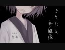 【Voiceroid怪談】きりたん奇離譚 第漆噺「有毒」【創作ホラー】
