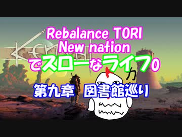 【Kenshi】New nationでスローなライフ0　 #9【Rebalance_TORI】
