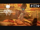 【実況】猫になれるときいて＊Strayを初見プレイ【part.3】