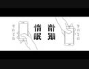 【ボカロ】惰眠【オリジナル曲】