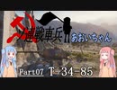 【WoT】ソ連戦車兵あおいちゃん Part07 T-34-85 【VOICEROID実況】