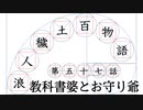 【浪人穢土百物語】第五十七話　教科書婆とお守り爺