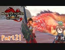 【ゆっくり実況】モンハンライズ：サンブレイクでカリカリする！part21