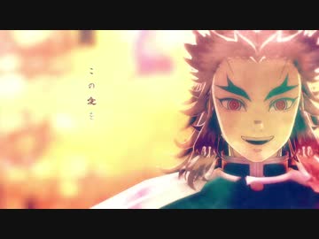 【鬼滅のMMD】 紅一葉【煉獄杏寿郎】