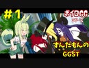 ずんだもんのぎるてぃぎあすとらいぶ！！＃1