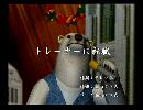 くまうた　（6438）「トレーナーに転職」　唄：嵐山クマ男（夫）