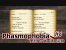 【Phasmophobia】便利屋の幽霊調査記録6【ゆっくり実況】