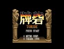 [SFC][SNES]牌砦 -TORIDE- FULL SOUND TRACK