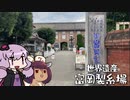 みんな知ってる世界遺産　富岡製糸場へ行ってきた～1日目　上信電鉄編～【VOICEROID旅行】