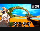 【The Planet Crafter】この惑星に草を生やすお仕事　Part9【VOICEROID実況】